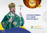 «Символ віри»: хто такий Святий Дух?