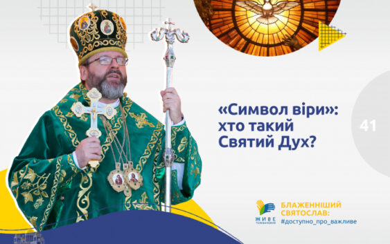«Символ віри»: хто такий Святий Дух?