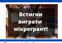 Останній шанс для твого проекту! Поспіши! Встигніть подати заявку на конкурс мікрогрантів від Карітас-Київ