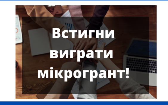 Останній шанс для твого проекту! Поспіши! Встигніть подати заявку на конкурс мікрогрантів від Карітас-Київ