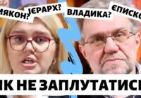 Церковна ієрархія: як не заплутатись?