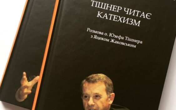 “Тішнер читає Катехизм” : книга нетрадиційних відповідей на складні питання християнської віри