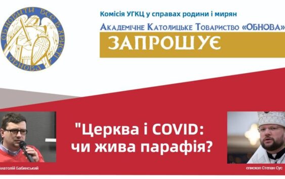 “Церква і COVID: чи жива парафія?”
