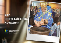 Хрещення – початок християнського життя, нове народження з води і Духа