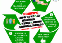 Всеукраїнський екосоціальний конкурс «Про природу дбаймо – нужденним допомагаймо!»