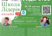 Школа лідерів онлайн: не пропусти!