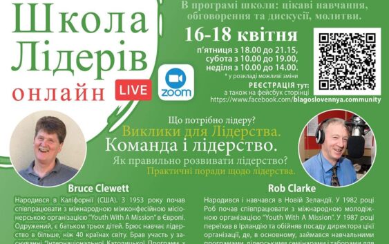 Школа лідерів онлайн: не пропусти!