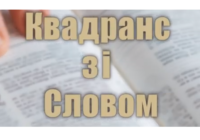 “Квадранс зі словом” для молоді УГКЦ у Польщі