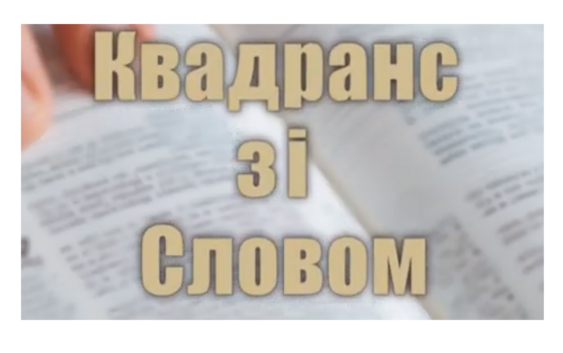 “Квадранс зі словом” для молоді УГКЦ у Польщі