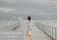 «12 кроків звільнення» для осіб, які прагнуть покращити свої стосунки з рідними