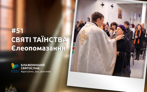 Єлеопомазання дає людині можливість отримати благодать Святого Духа, щоб перебороти хворобу