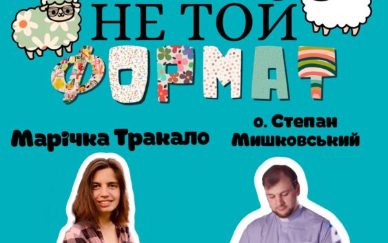 НеТойФормат: психолог і священник допомагають молоді долати труднощі