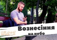 Вознесіння – вечірні чування