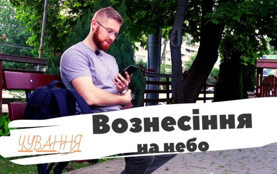 Вознесіння – вечірні чування