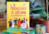 «Посиденьки зі святими» від «Свічадо» демонструють, що святим має шанс стати кожен!