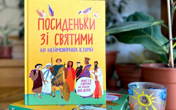 «Посиденьки зі святими» від «Свічадо» демонструють, що святим має шанс стати кожен!