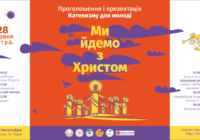 28 червня – урочисте проголошення Катехизму УГКЦ для молоді «Ми йдемо з Христом»