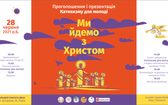 28 червня – урочисте проголошення Катехизму УГКЦ для молоді «Ми йдемо з Христом»