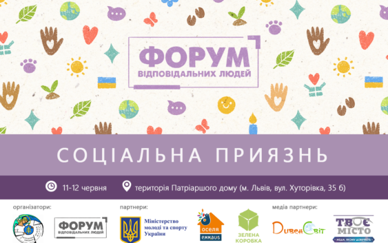 Форум відповідальних людей: про соціальну приязнь та важливість бути свідомими і відповідальними