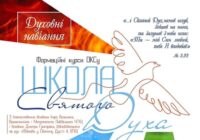 Запрошуємо на Школу Святого Духа!
