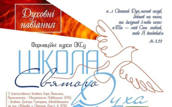 Запрошуємо на Школу Святого Духа!