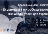Інститут Екуменічних Студій УКУ збирає науковців та активістів для обміну досвідом у сфері миробудування