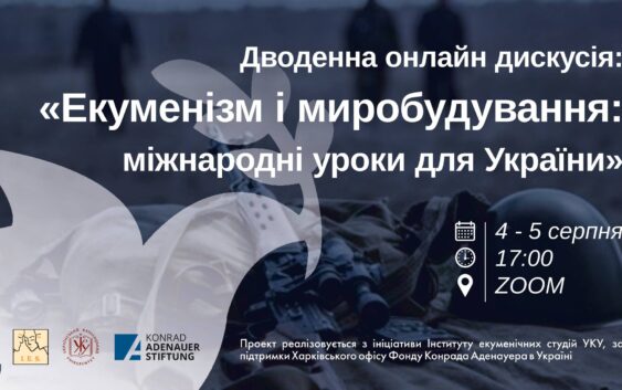 Інститут Екуменічних Студій УКУ збирає науковців та активістів для обміну досвідом у сфері миробудування