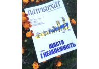 «Нам легше боротися за цінності, ніж жити ними» – в новому числі «Патріярхату»