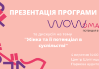 Програма WOWoman запрошує до участі у публічній дискусії «Жінка та її потенціал в суспільстві»!