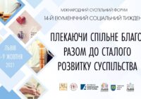 «Плекаючи спільне благо…»: 14-й Екуменічний соціальний тиждень у Львові присвячений сталому розвитку суспільства
