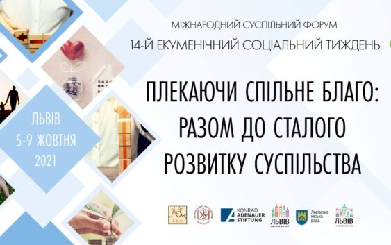 «Плекаючи спільне благо…»: 14-й Екуменічний соціальний тиждень у Львові присвячений сталому розвитку суспільства