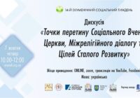 Церква, міжрелігійний діалог та цілі сталого розвитку: які точки перетину