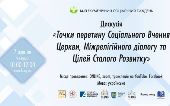 Церква, міжрелігійний діалог та цілі сталого розвитку: які точки перетину