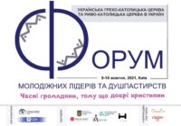 IIІ Всеукраїнський форум молодіжних лідерів та душпастирів Української Греко-Католицької та Римо-Католицької Церков. Повна програма