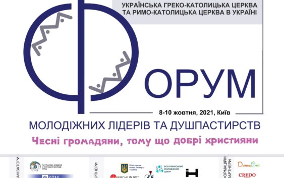 IIІ Всеукраїнський форум молодіжних лідерів та душпастирів Української Греко-Католицької та Римо-Католицької Церков. Повна програма