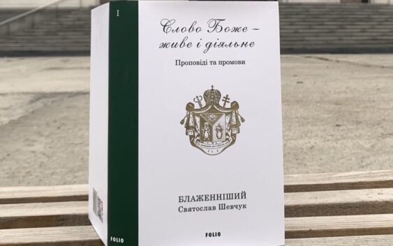 Слово Боже – живе і діяльне: 10 думок Блаженнішого Святослава, що не втрачають актуальності