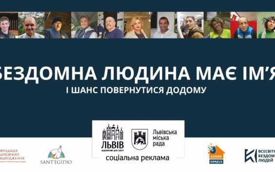 «Допоможіть нам допомагати бездомним людям»