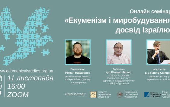 Екуменізм і миробудування: досвід Ізраїлю для України