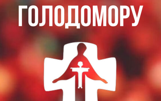 Стисло про протидію Митрополита Андрея та вірних УГКЦ голодомору українців за Збручем
