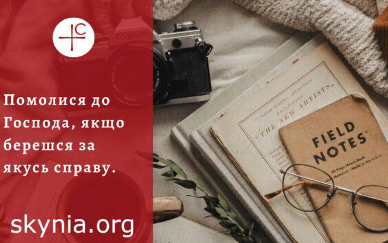 Декілька порад від св. Івана Золотоустого для тих, хто береться за якусь справу