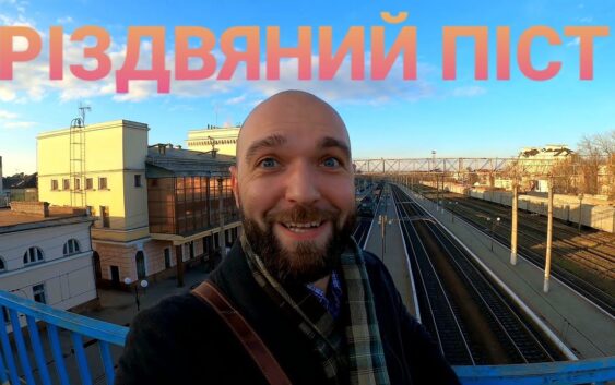 Початок Різдвяного Посту