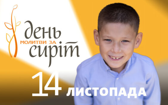 День молитви за сиріт – 2021
