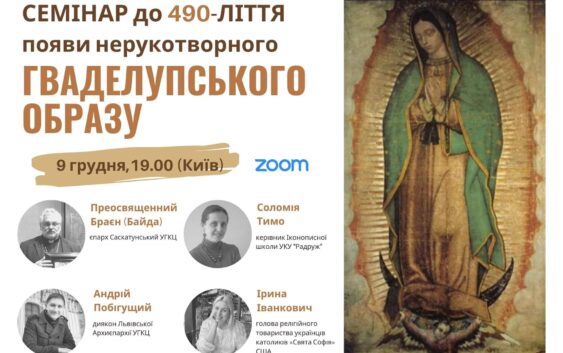 Доєднуйтеся до онлайн-семінар до 490-ліття появи ГВАДЕЛУПСЬКОЇ ікони