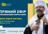 Глава УГКЦ: «Якщо ми забудемо про Голодомор-геноцид українського народу, надії на майбутнє більше не буде»