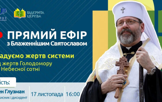 Глава УГКЦ: «Якщо ми забудемо про Голодомор-геноцид українського народу, надії на майбутнє більше не буде»
