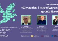 Досвід Балкан з миробудування – для України