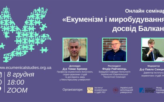 Досвід Балкан з миробудування – для України