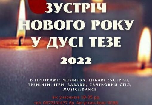 Зустріч Нового року у стилі Тезе
