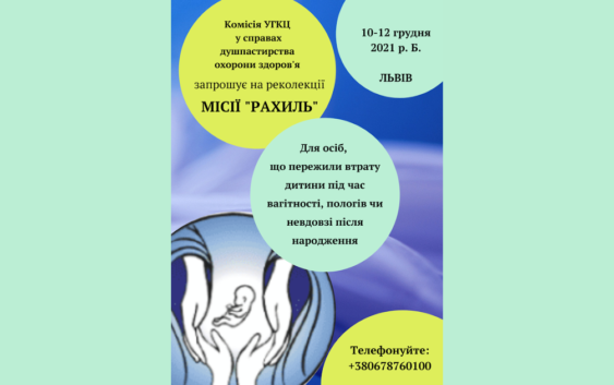 Реколекції від Місії “Рахиль” – 10-12 грудня, м. Львів