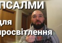 Псалми для просвітлення